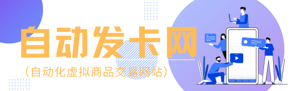 自动发卡网