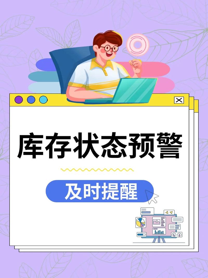 库存预警,是救命稻草还是狼来了?寄售系统预警推送的争议与真相