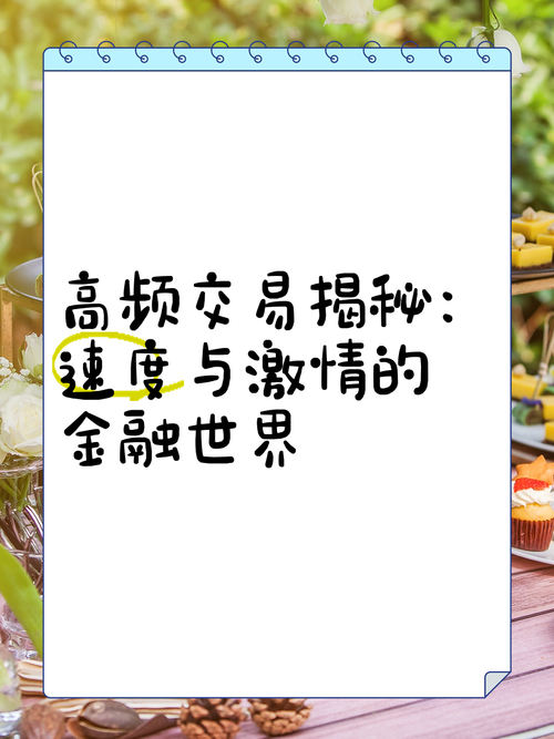 揭秘高频交易背后的秘密，如何通过订单处理优化实现盈利飞跃？