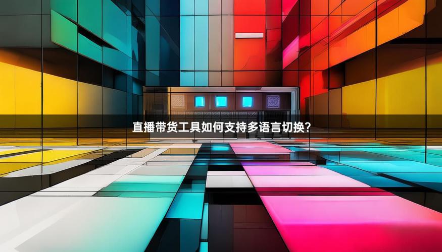 跨越语言的边界,发卡平台如何玩转多语言支持