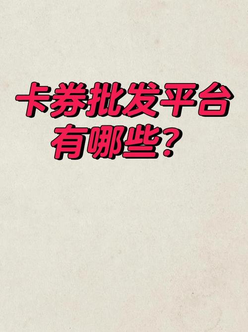 玩转虚拟卡券，发卡网，一个隐秘而庞大的数字交易江湖
