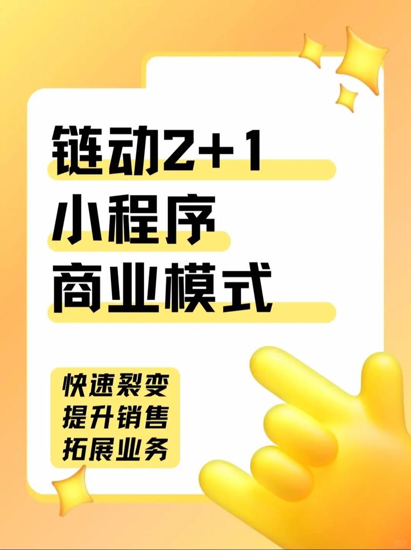 链动小铺与小程序,打通销售新通道,掘金社交电商蓝海