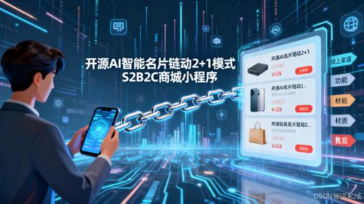 链动小铺AI发卡系统,效率的胜利与人性的失落