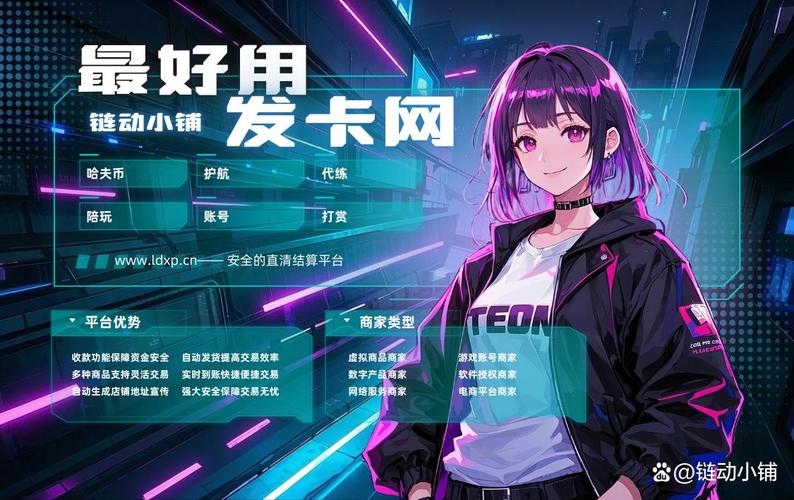 链动小铺，当虚拟商品发卡网撕开成本牢笼