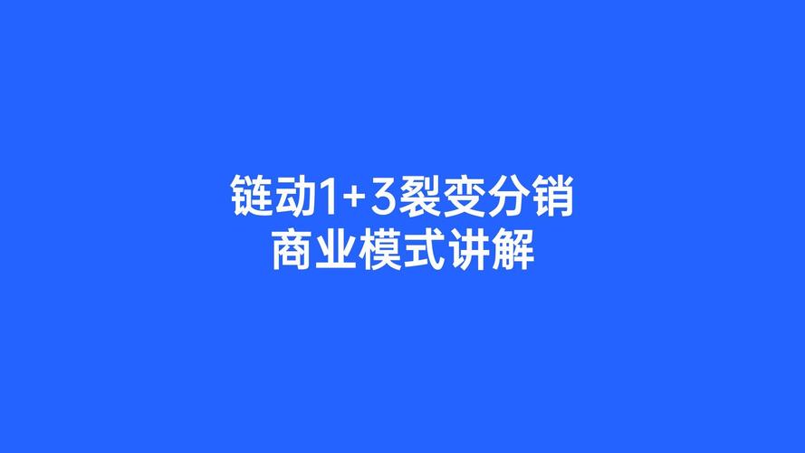 链动小铺，发卡网商家的反脆弱模型与生态重构