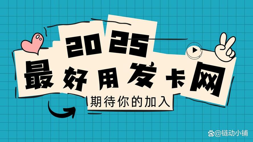 从发卡网到链动小铺,一张虚拟卡券背后的持续运营密码
